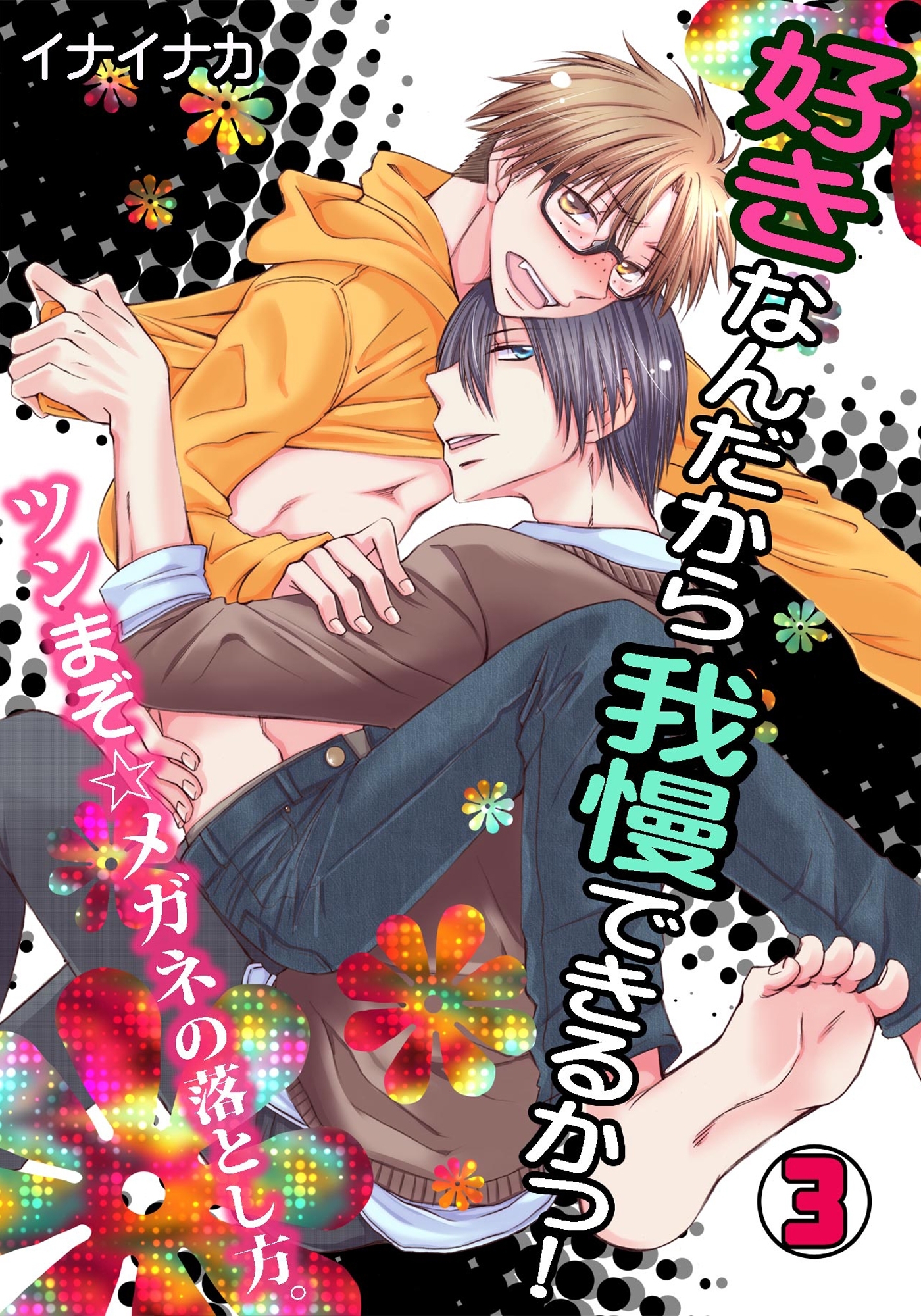 好きなんだから我慢できるかっ！-ツンまぞ☆メガネの落とし方。-(3)