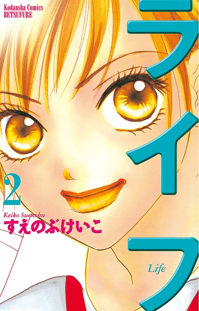 【期間限定　無料お試し版　閲覧期限2026年8月23日】ライフ（２）