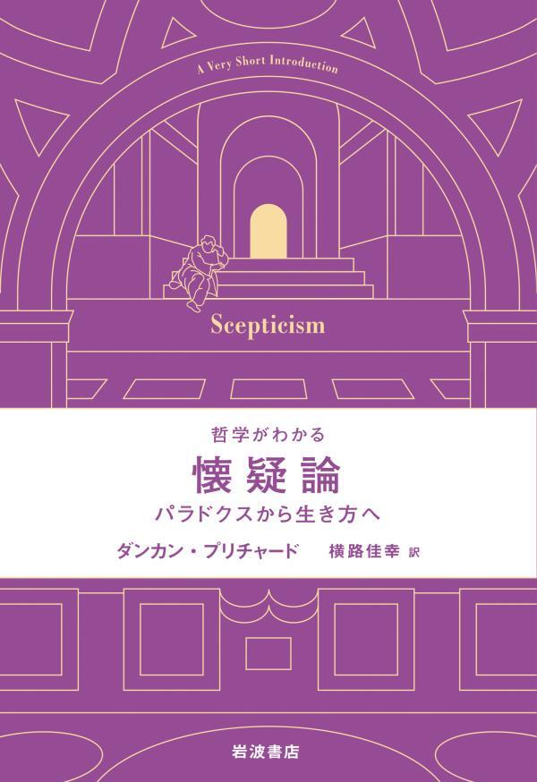 哲学がわかる　懐疑論　パラドクスから生き方へ