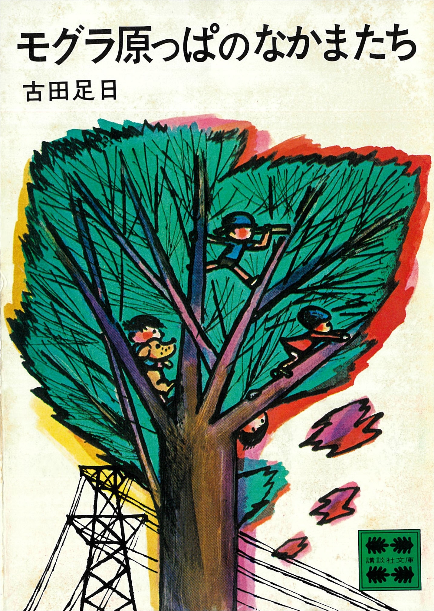 モグラ原っぱのなかまたち