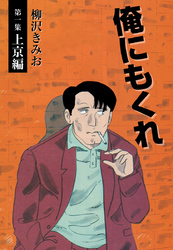 俺にもくれ　愛蔵版(1)