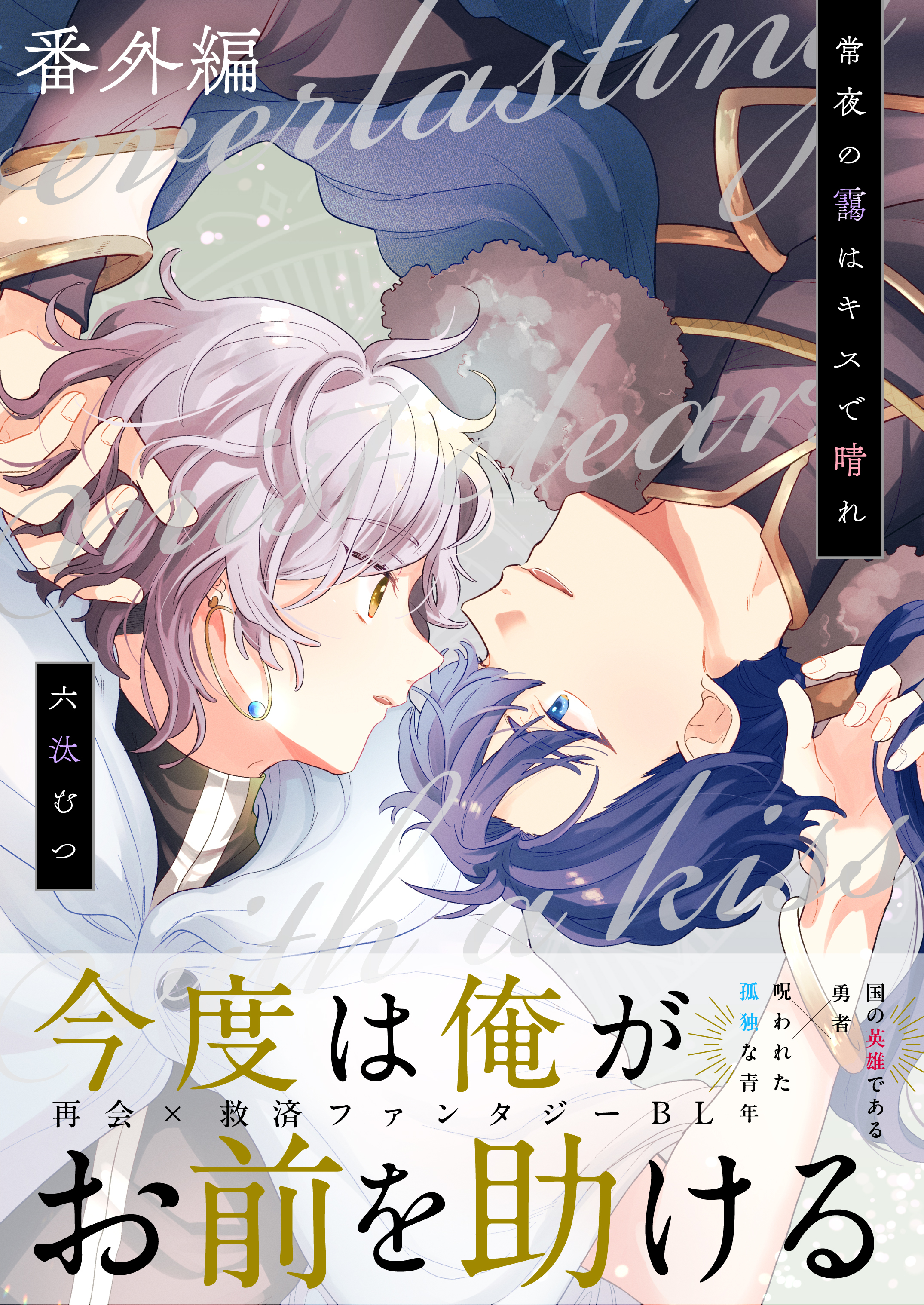 常夜の靄はキスで晴れ 番外編