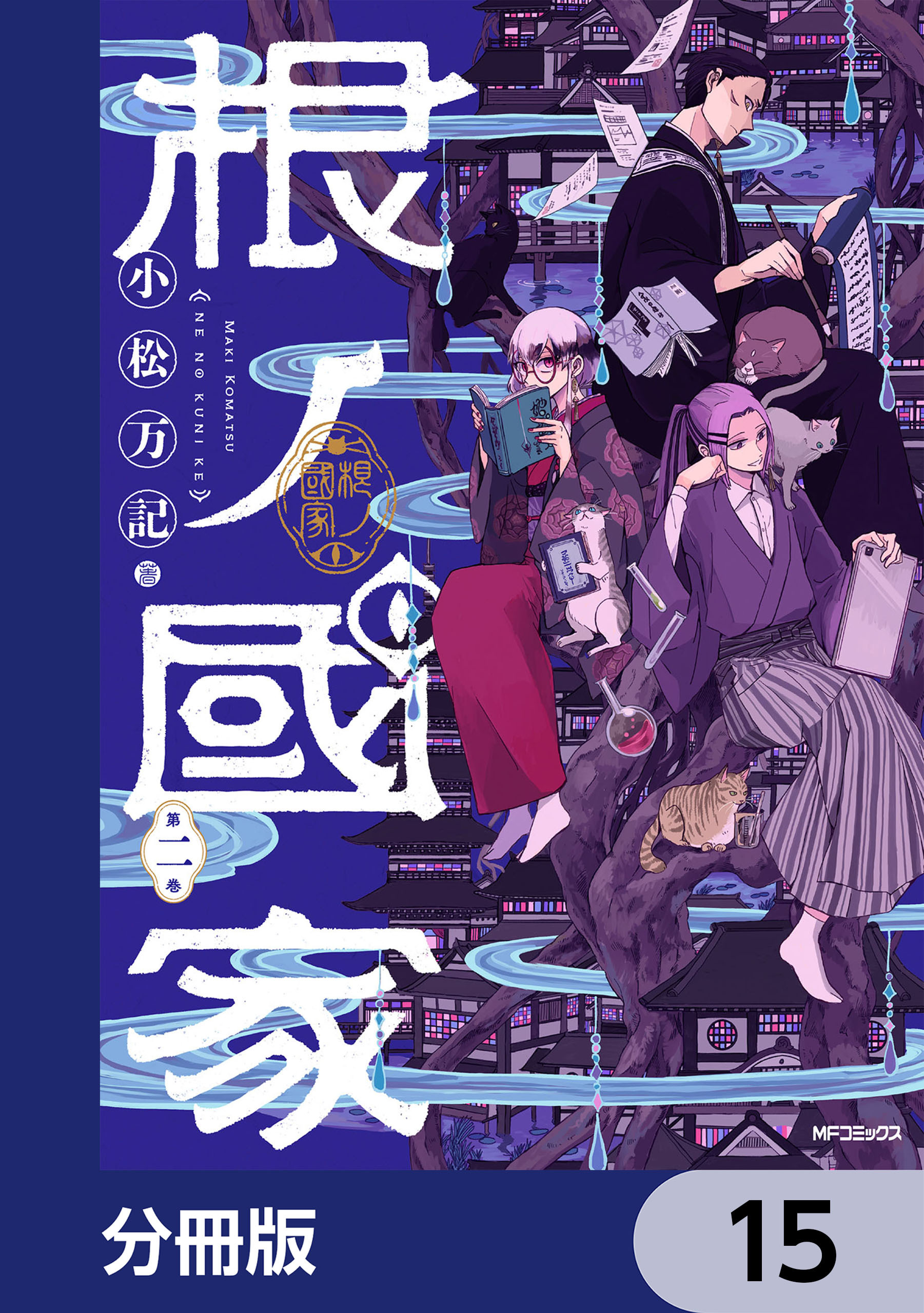根ノ國家【分冊版】　15