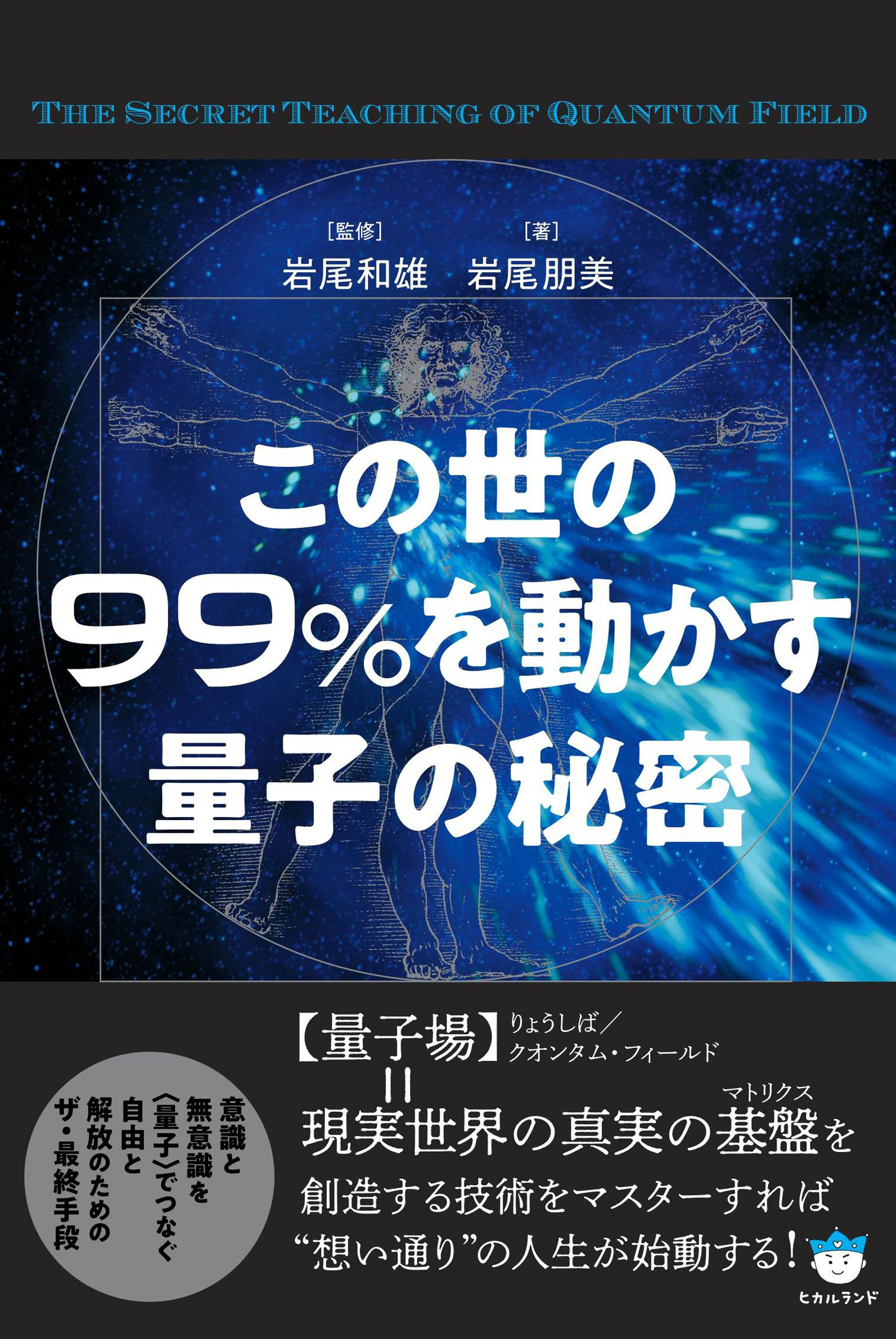 この世の99%を動かす量子の秘密