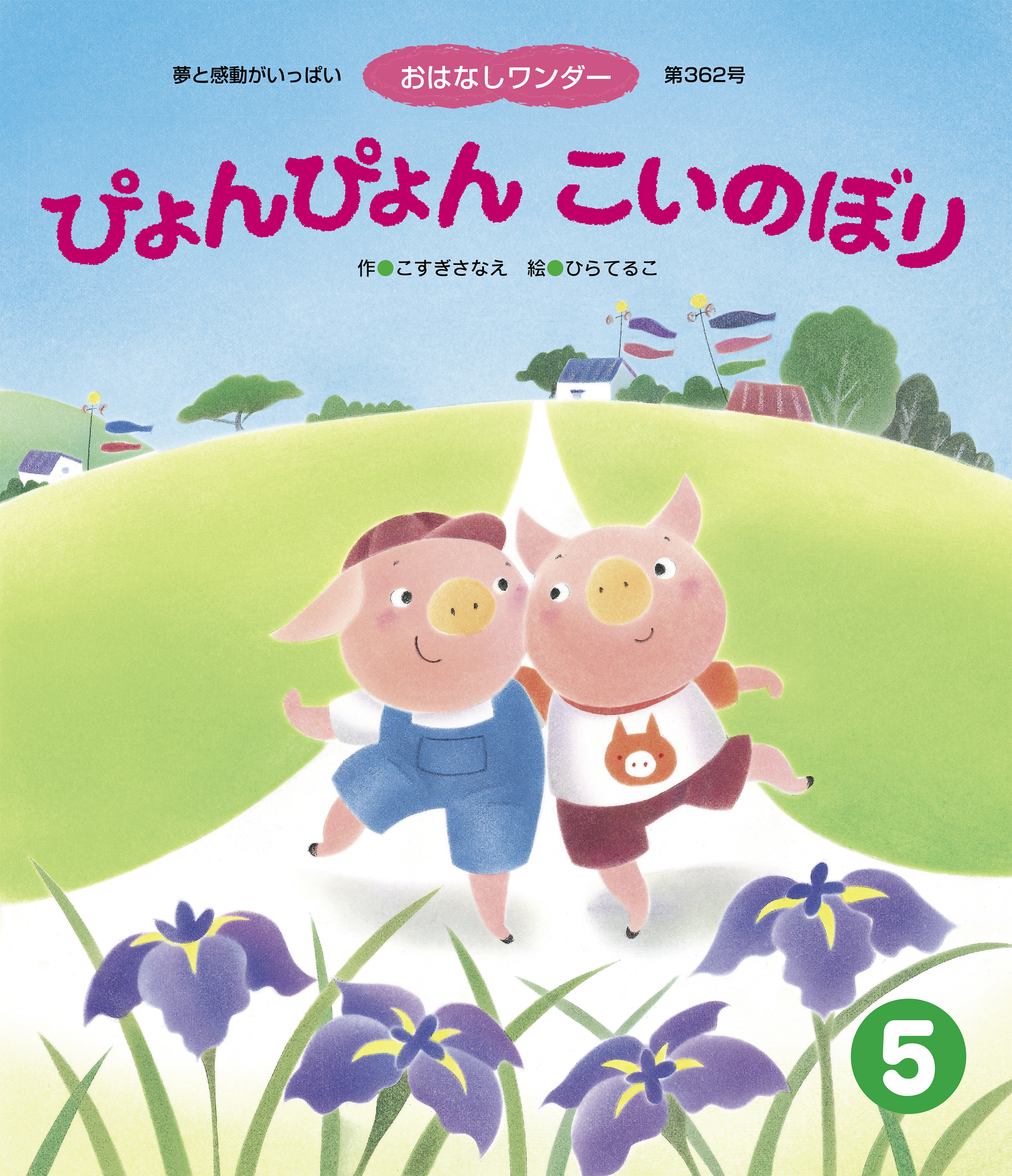 ぴょんぴょん こいのぼり