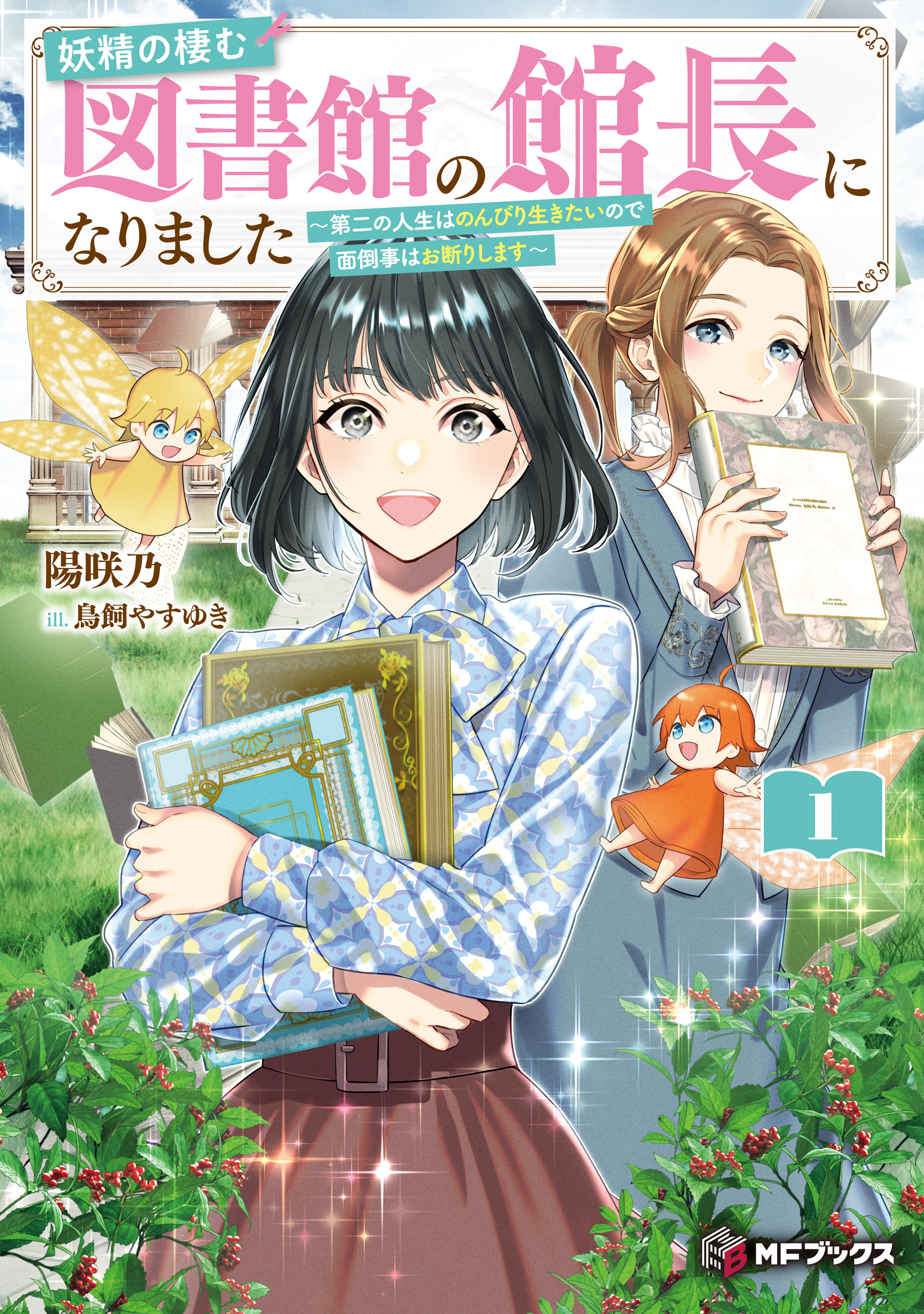 妖精の棲む図書館の館長になりました　～第二の人生はのんびり生きたいので面倒事はお断りします～