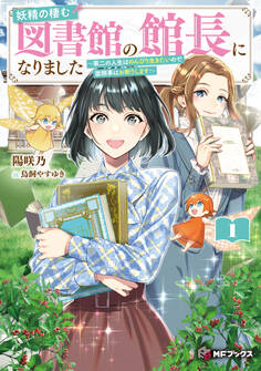 妖精の棲む図書館の館長になりました ~第二の人生はのんびり生きたいので面倒事はお断りします~