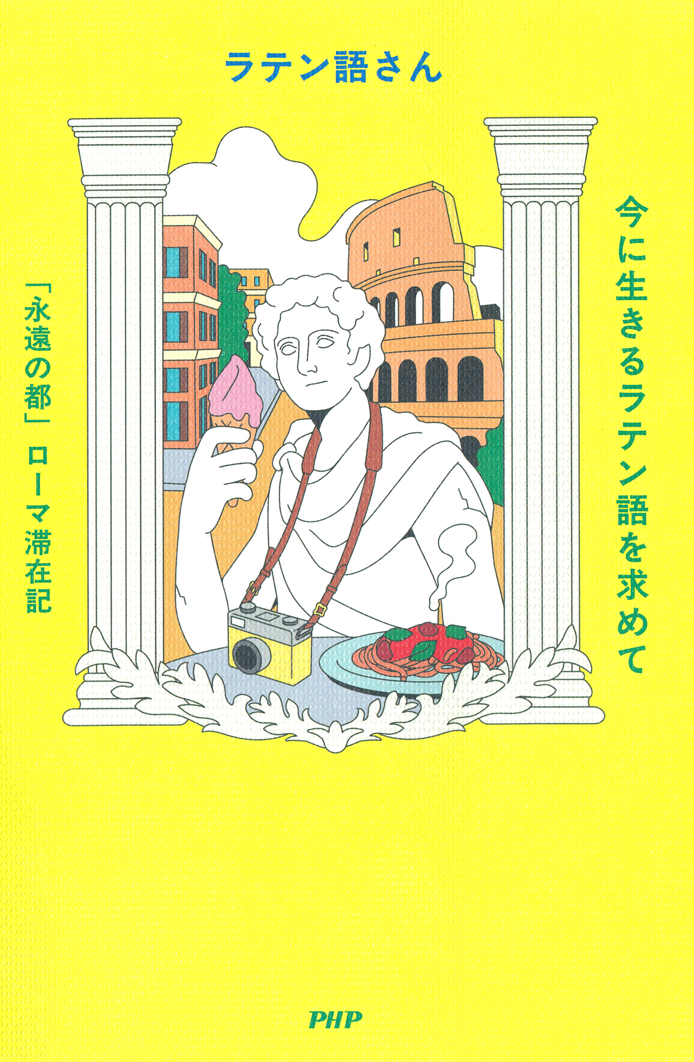 今に生きるラテン語を求めて