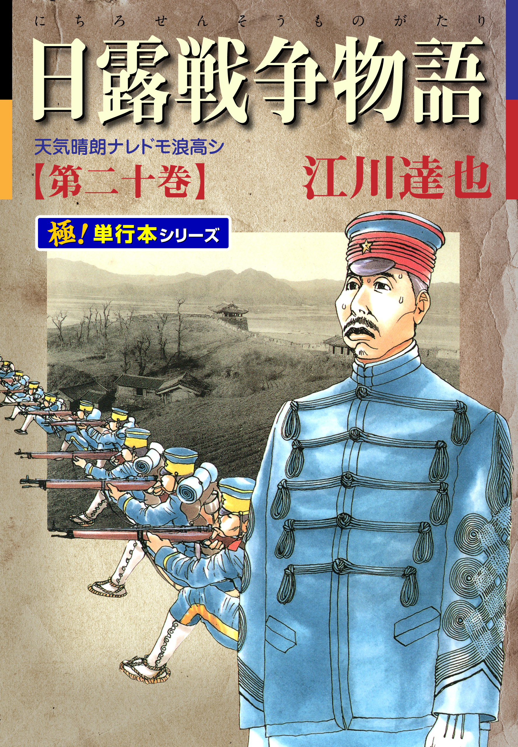 日露戦争物語【極！単行本シリーズ】20巻|江川達也|人気漫画を無料で試し読み・全巻お得に読むならAmebaマンガ