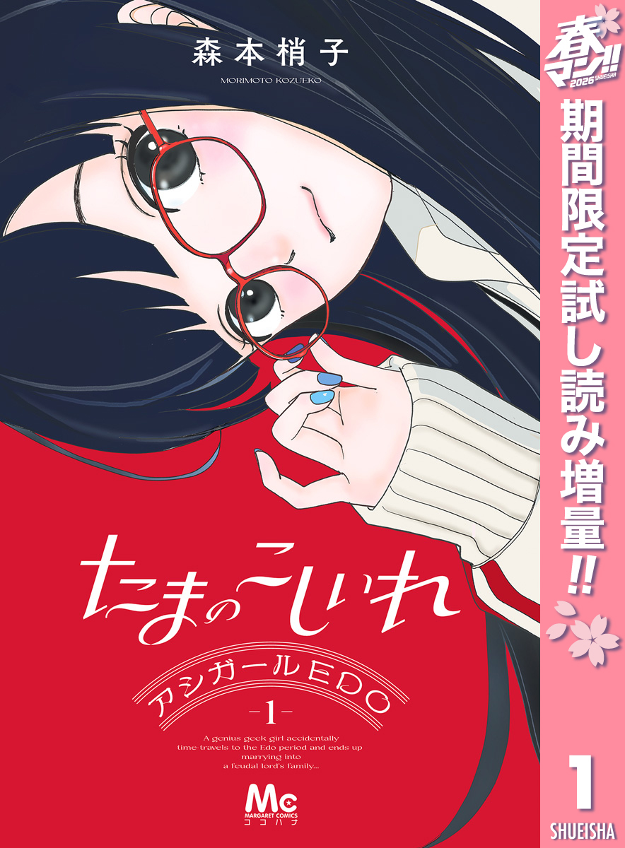 たまのこしいれ ―アシガールEDO―【期間限定試し読み増量】 1