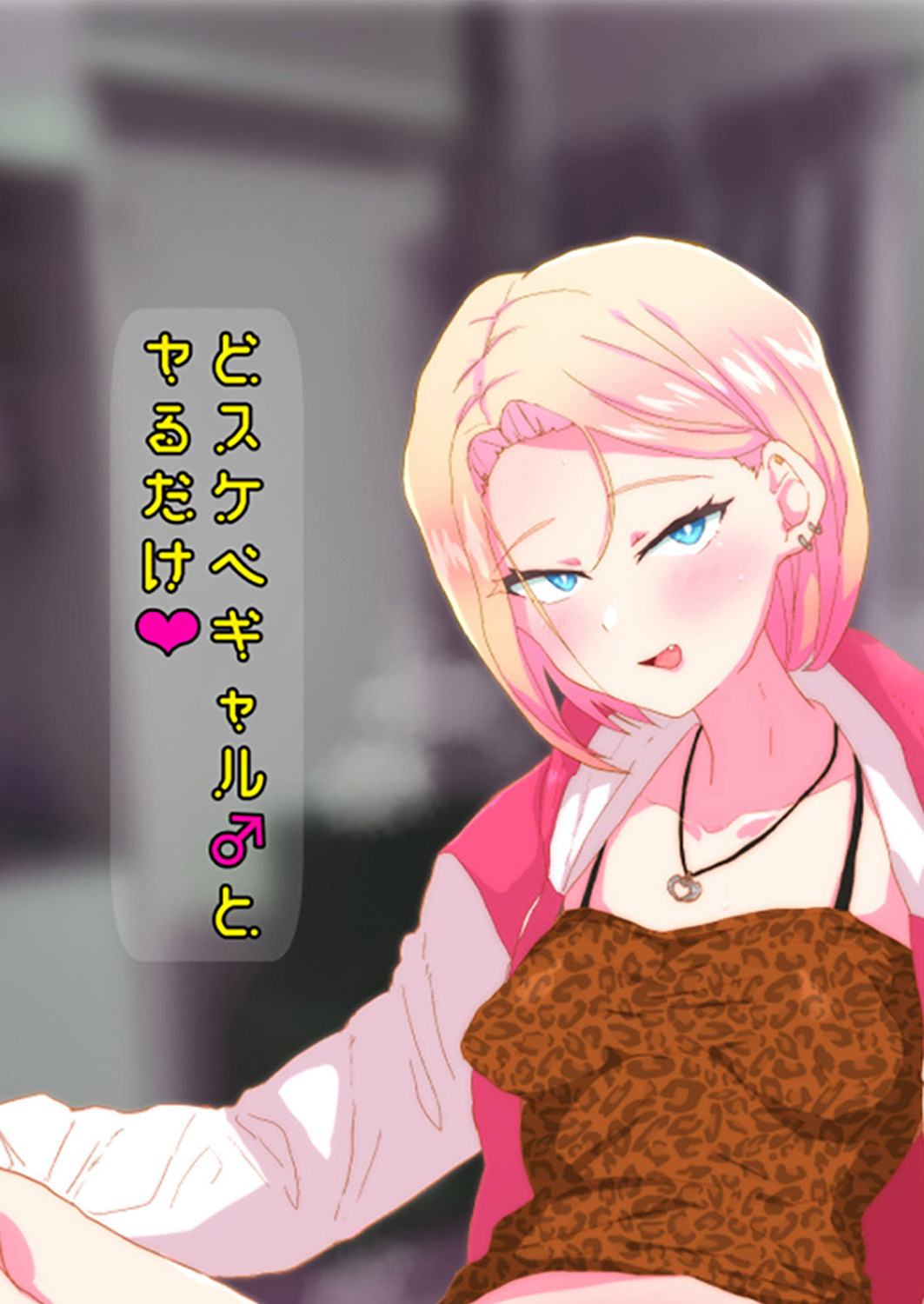 どスケベギャル♂とヤるだけ