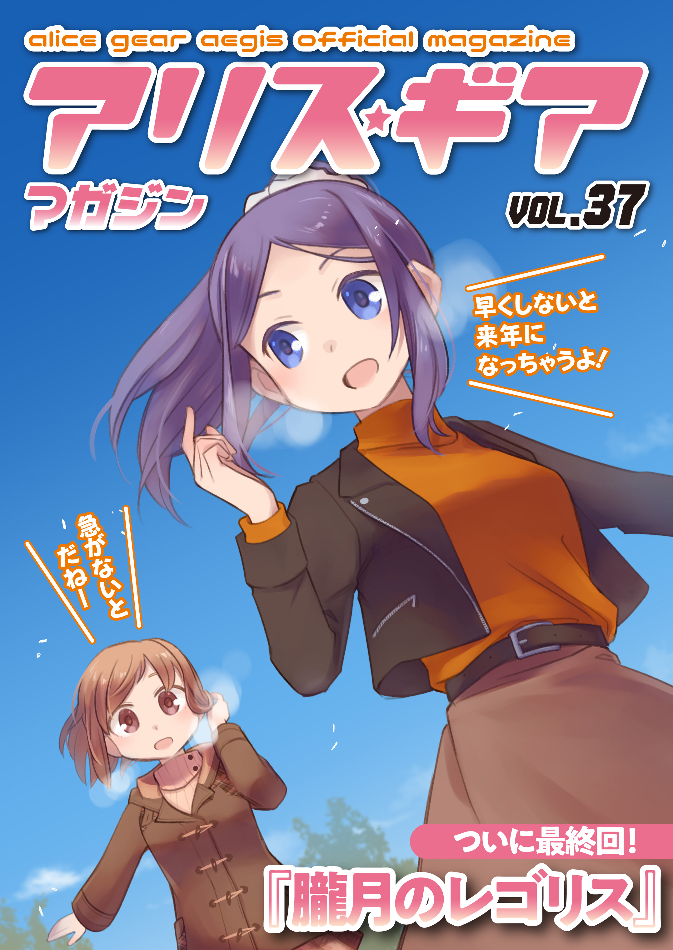 アリスギアマガジン　Vol.37