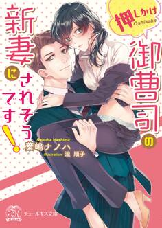 押しかけ御曹司の新妻にされそうです!【初回限定SS付】【イラスト付】【電子限定描き下ろしイラスト&著者直筆コメント入り】