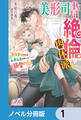 美形司書さんは絶倫肉体派 ヌルヌルなのはムキムキのせいで溺愛されました!?【ノベル分冊版】 1