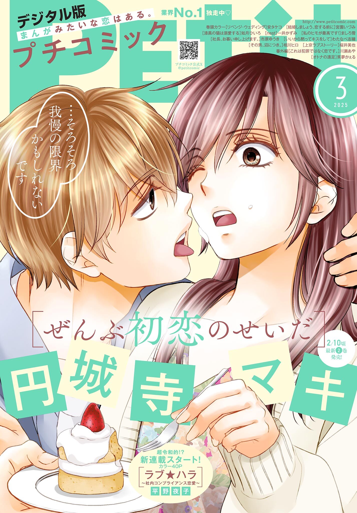 プチコミック【デジタル限定　コミックス試し読み特典付き】 2025年3月号（2025年2月7日発売）