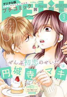 プチコミック【デジタル限定 コミックス試し読み特典付き】 2025年3月号(2025年2月7日発売)