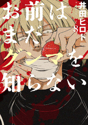 お前はまだグンマを知らない　8巻