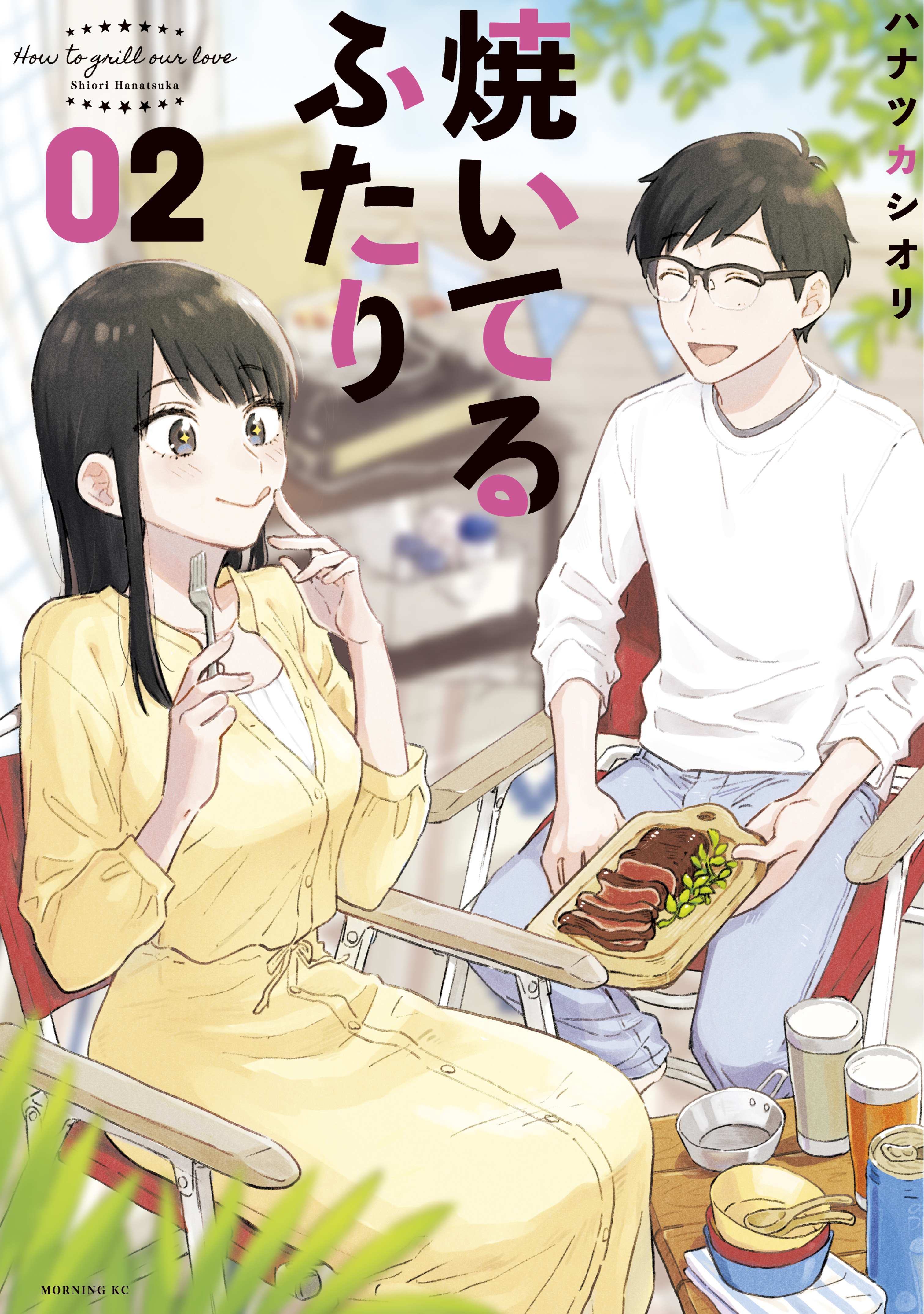 【期間限定　無料お試し版　閲覧期限2026年8月23日】焼いてるふたり（２）