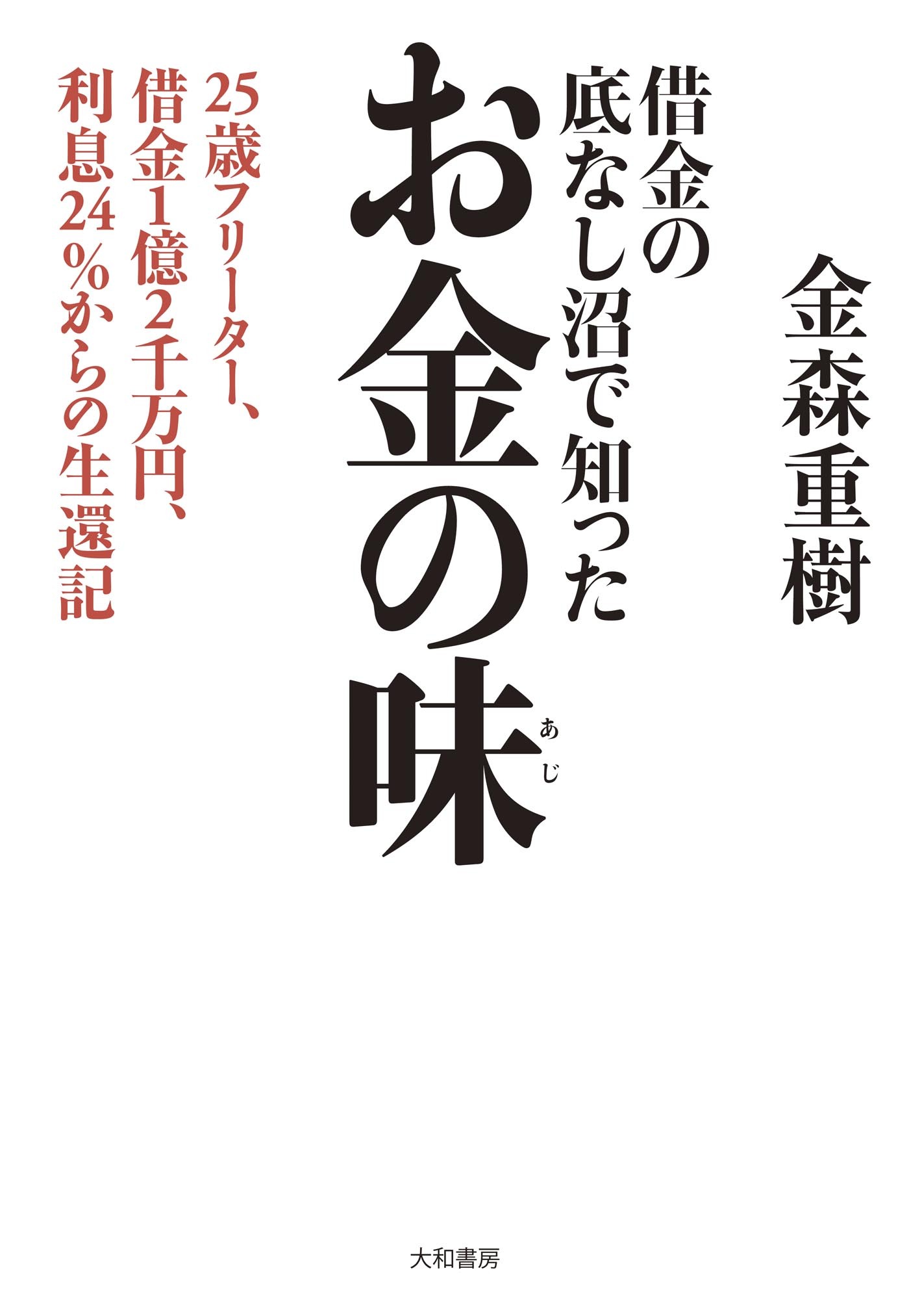 借金の底なし沼で知ったお金の味～25歳フリーター、借金１億２千万円、利息24％からの生還記