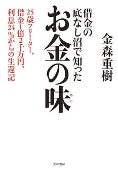 借金の底なし沼で知ったお金の味~25歳フリーター、借金1億2千万円、利息24%からの生還記