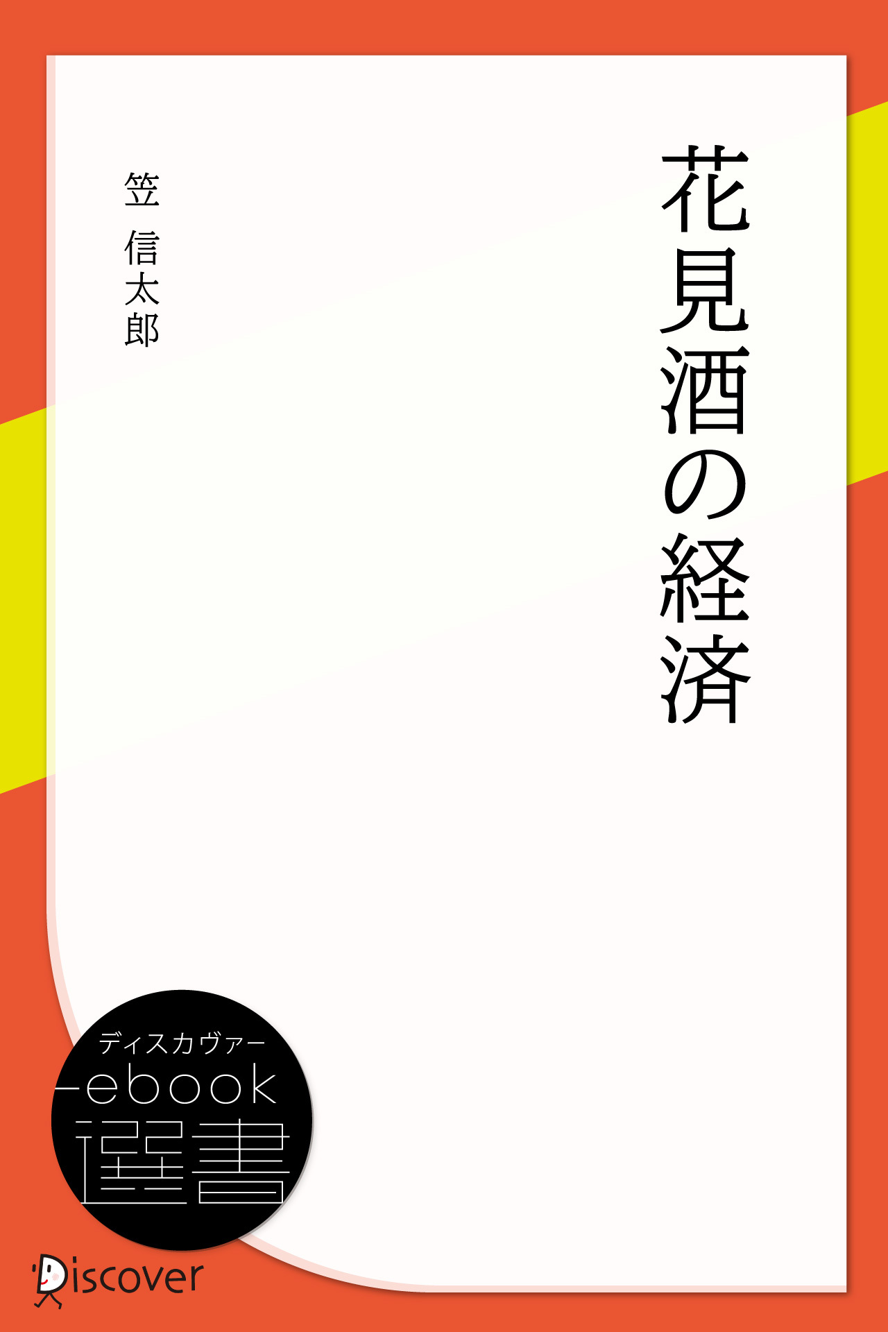花見酒の経済