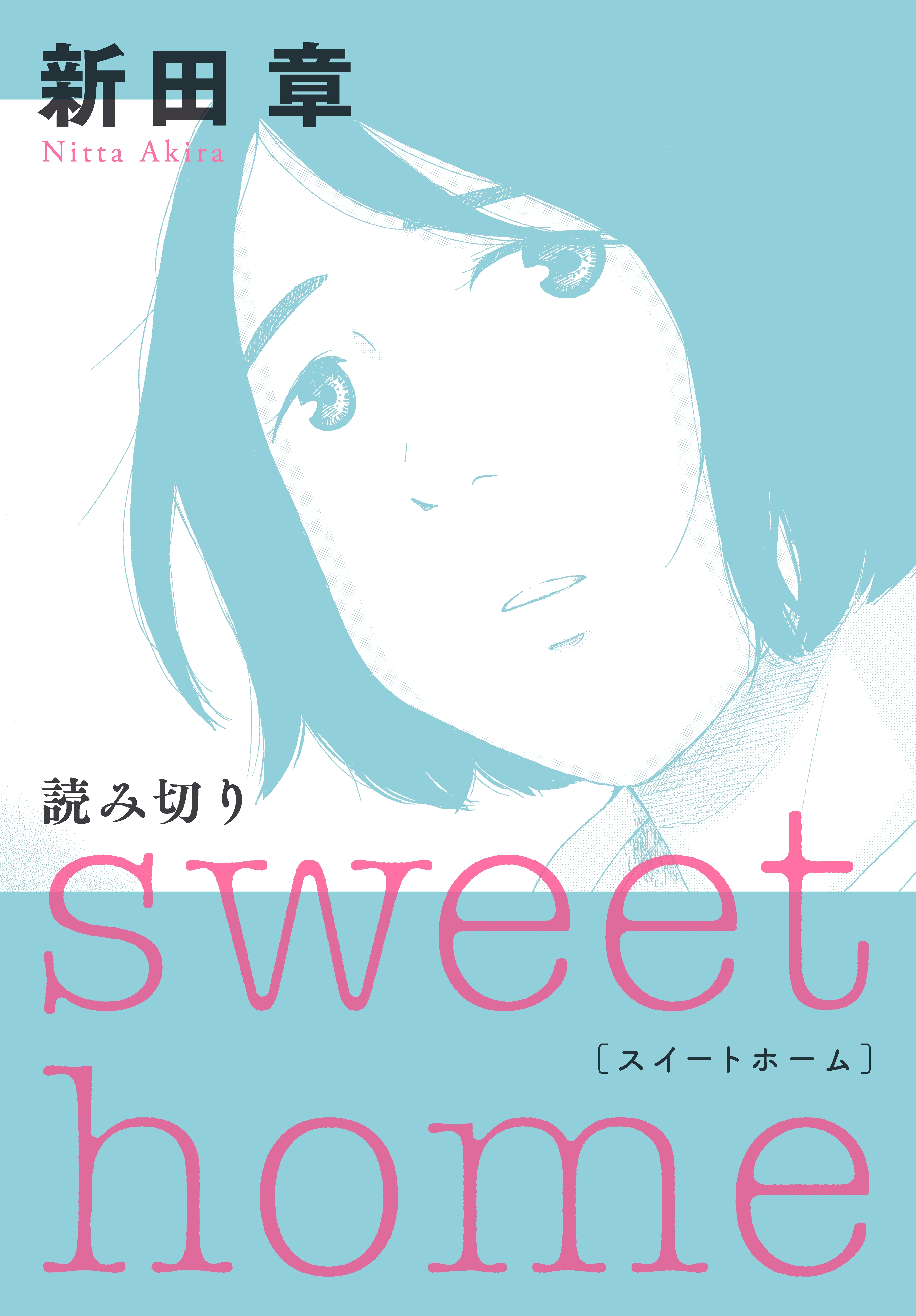 ｓｗｅｅｔ ｈｏｍｅ 無料 試し読みなら Amebaマンガ 旧 読書のお時間です