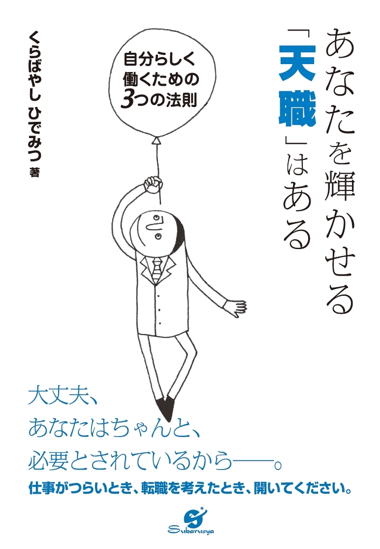 あなたを輝かせる「天職」はある