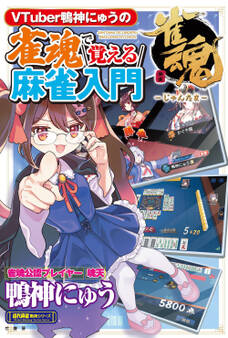 VTuber鴨神にゅうの 雀魂で覚える麻雀入門