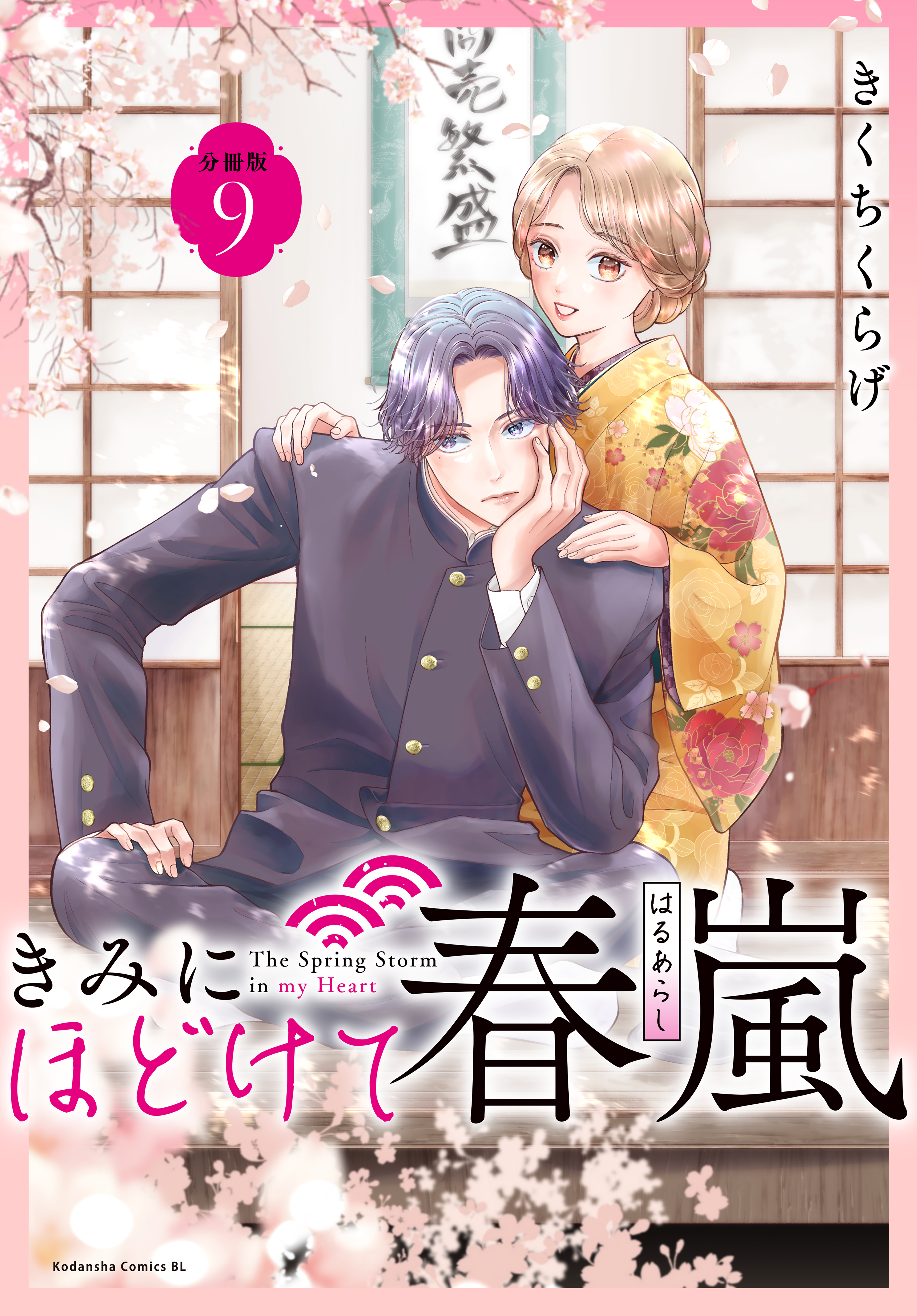 きみにほどけて春嵐　分冊版（９）