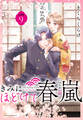 きみにほどけて春嵐 分冊版(9)
