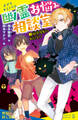 幽霊お悩み相談室(2) 幽霊屋敷の転校生!?【試し読み】