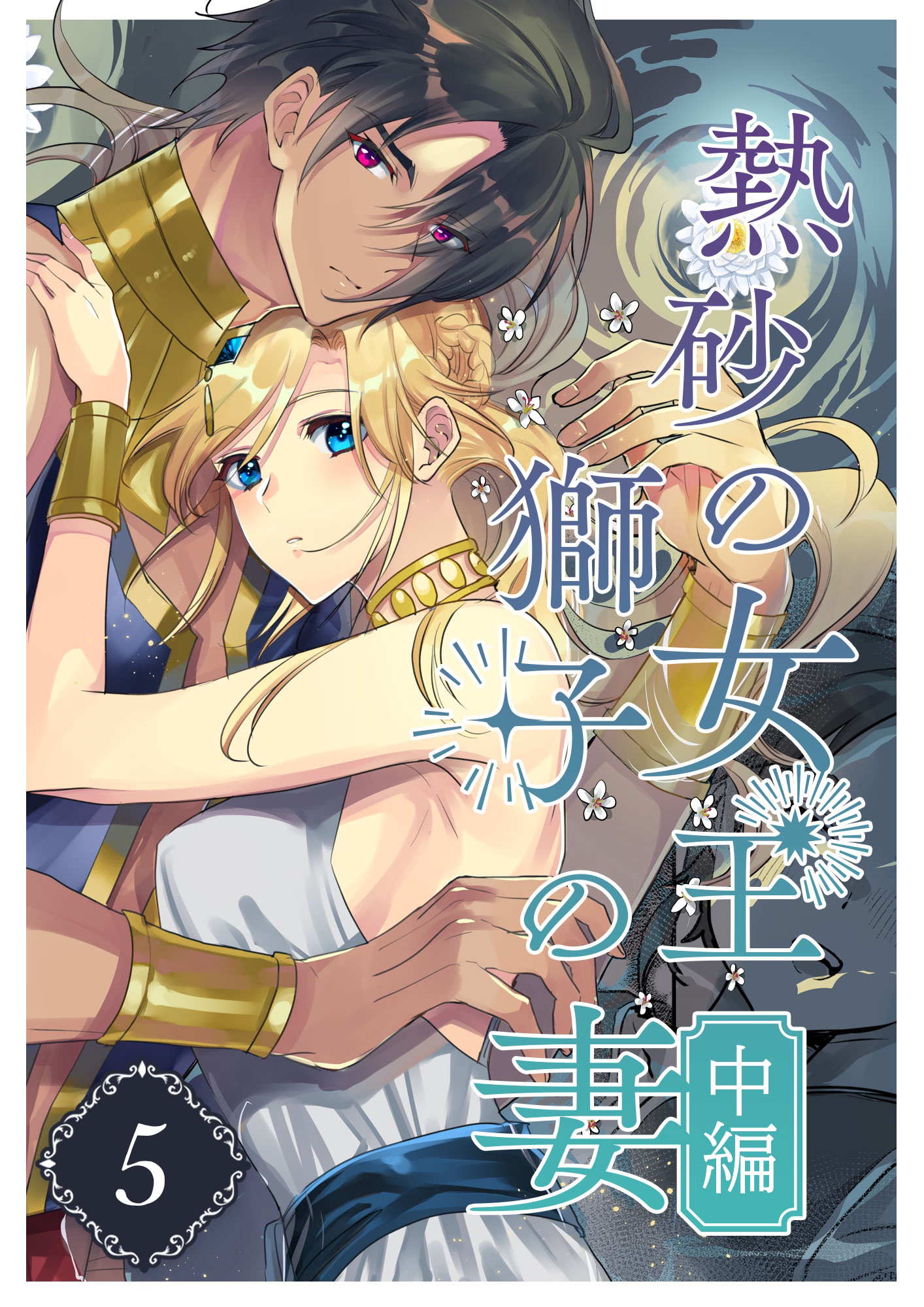 熱砂の女王 獅子の妻（５） 中編