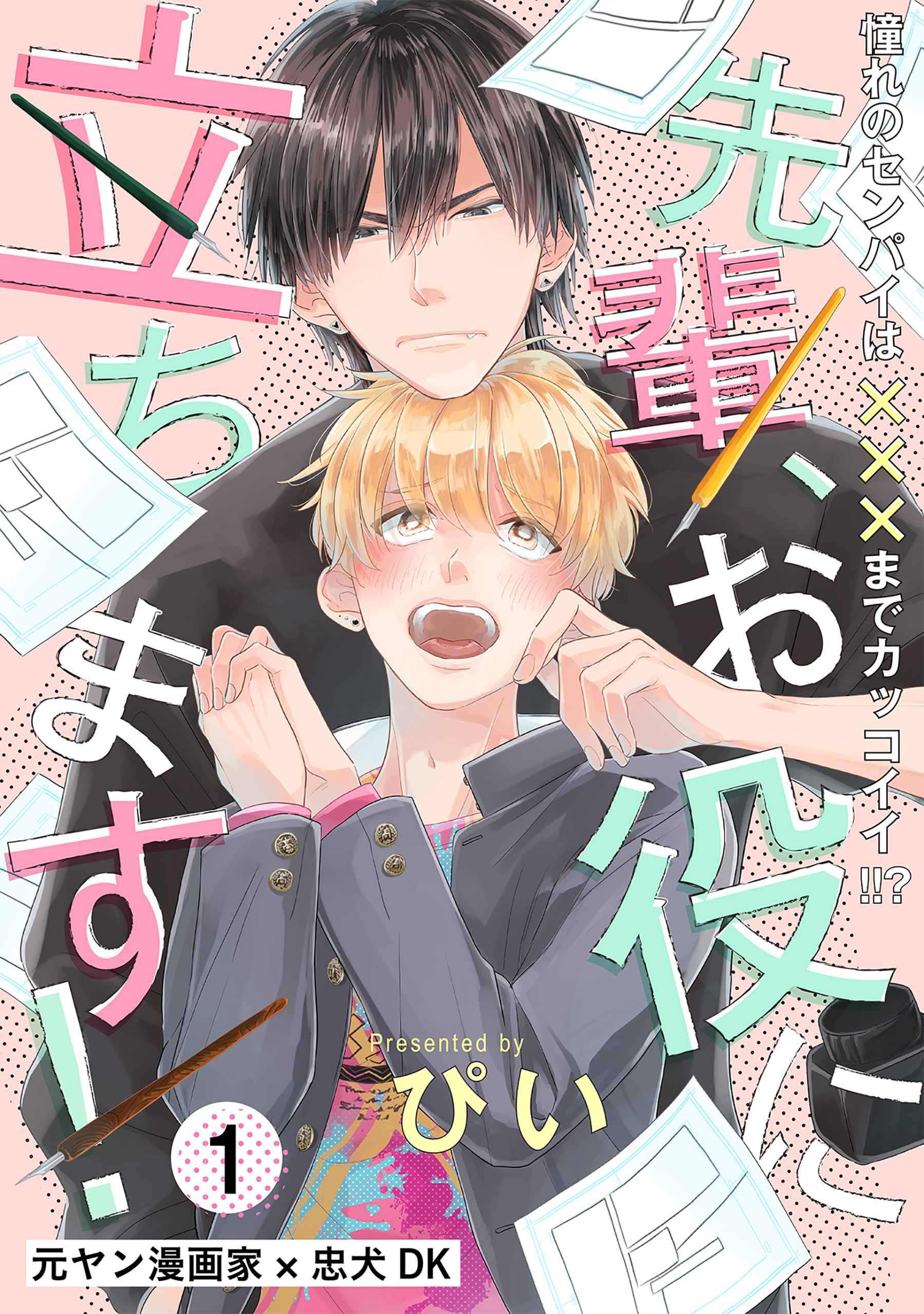 【期間限定　無料お試し版　閲覧期限2026年1月7日】先輩、お役に立ちます！(1)