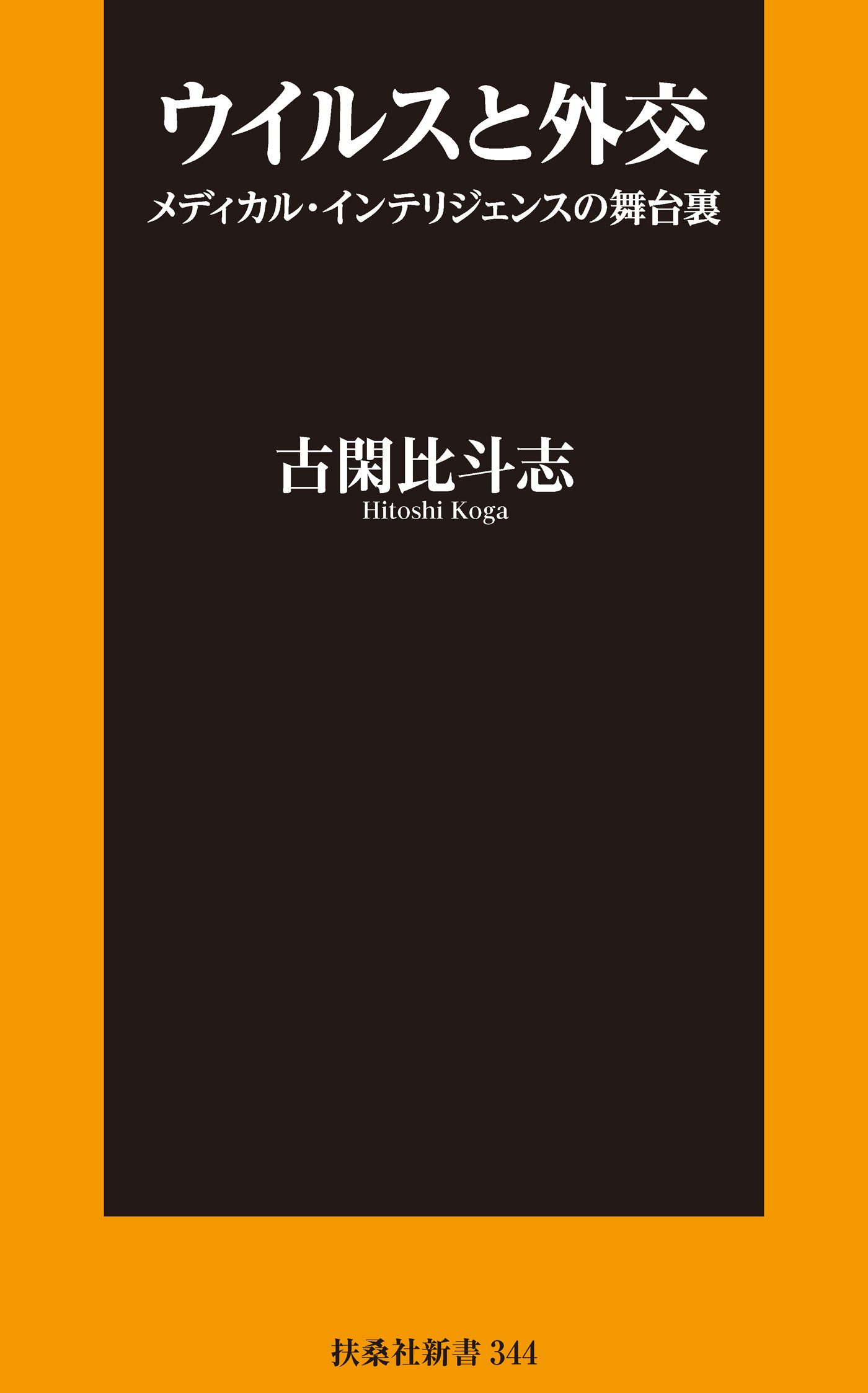 ウイルスと外交  ～メディカル・インテリジェンスの舞台裏～