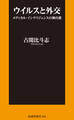 ウイルスと外交 ~メディカル・インテリジェンスの舞台裏~