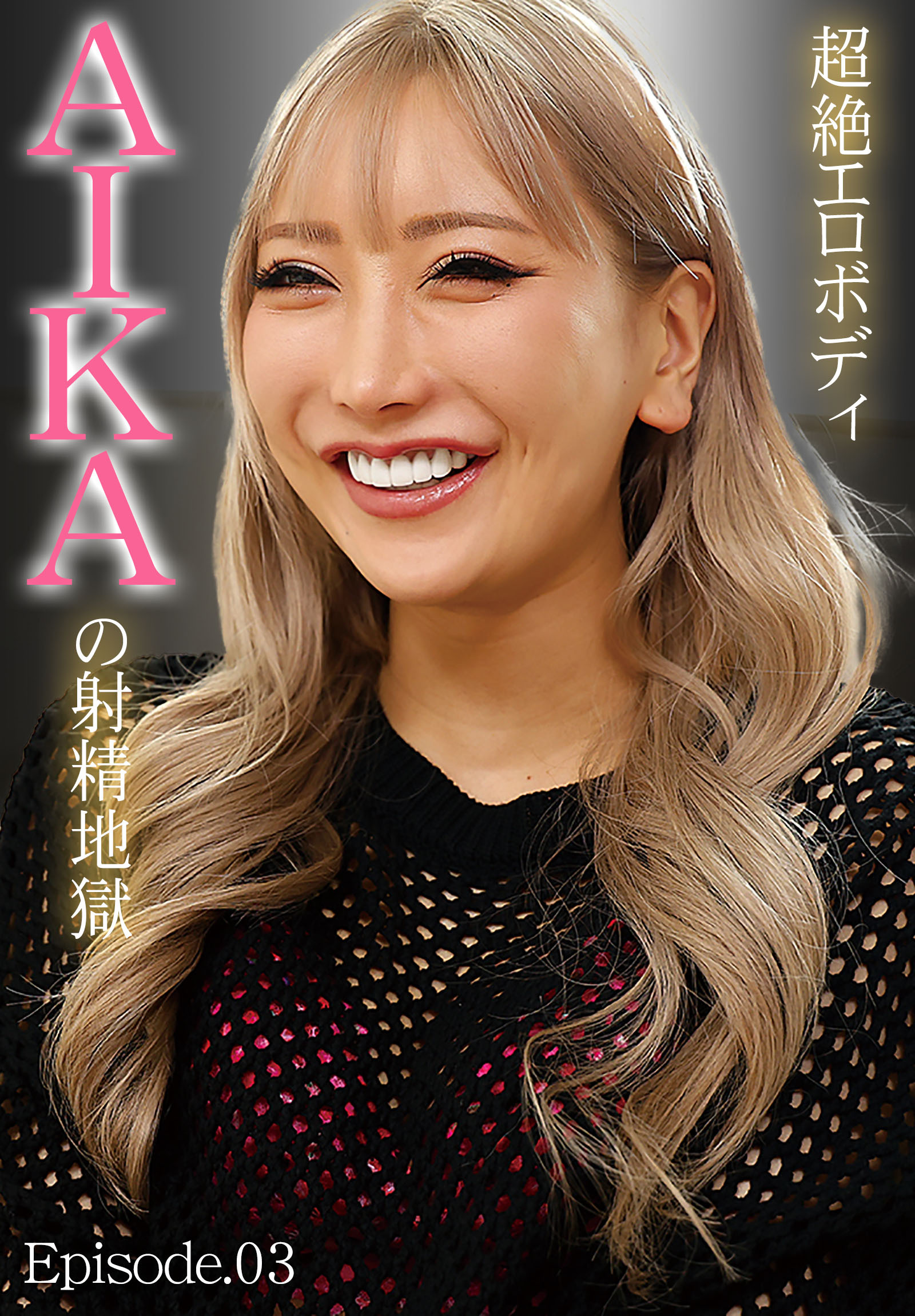 超絶エロボディ AIKAの射精地獄 Episode.03