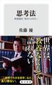 思考法 教養講座「歴史とは何か」