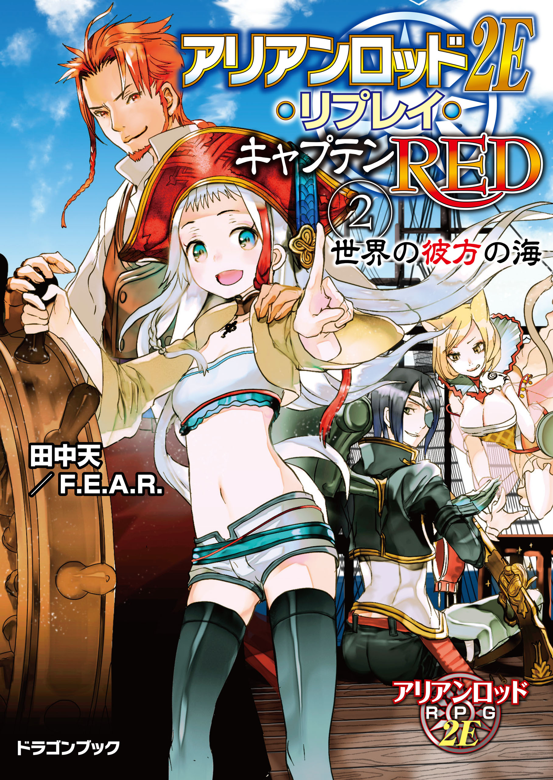 アリアンロッド２Ｅ・リプレイ・キャプテンＲＥＤ