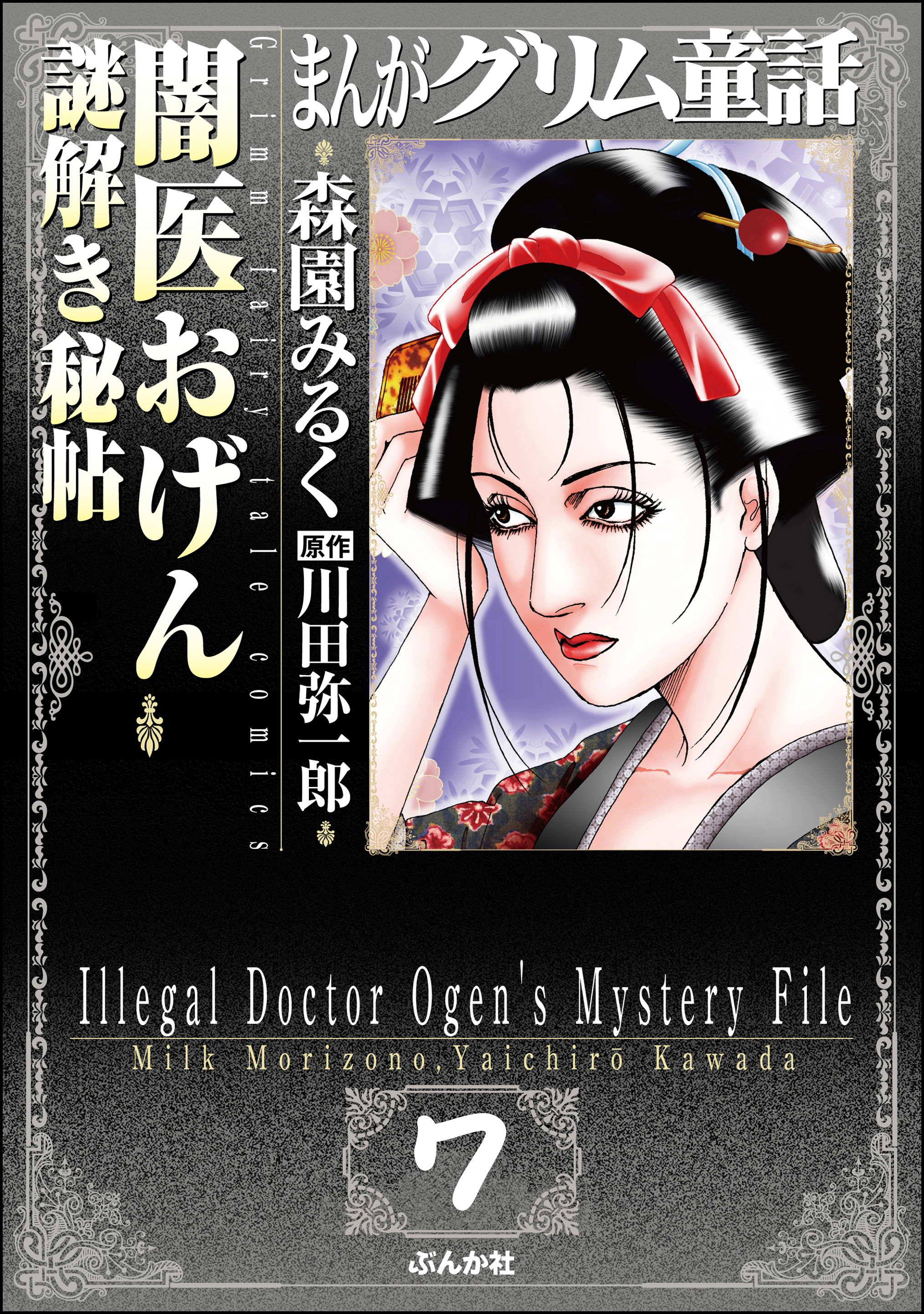 まんがグリム童話 闇医おげん謎解き秘帖（分冊版）　【第7話】