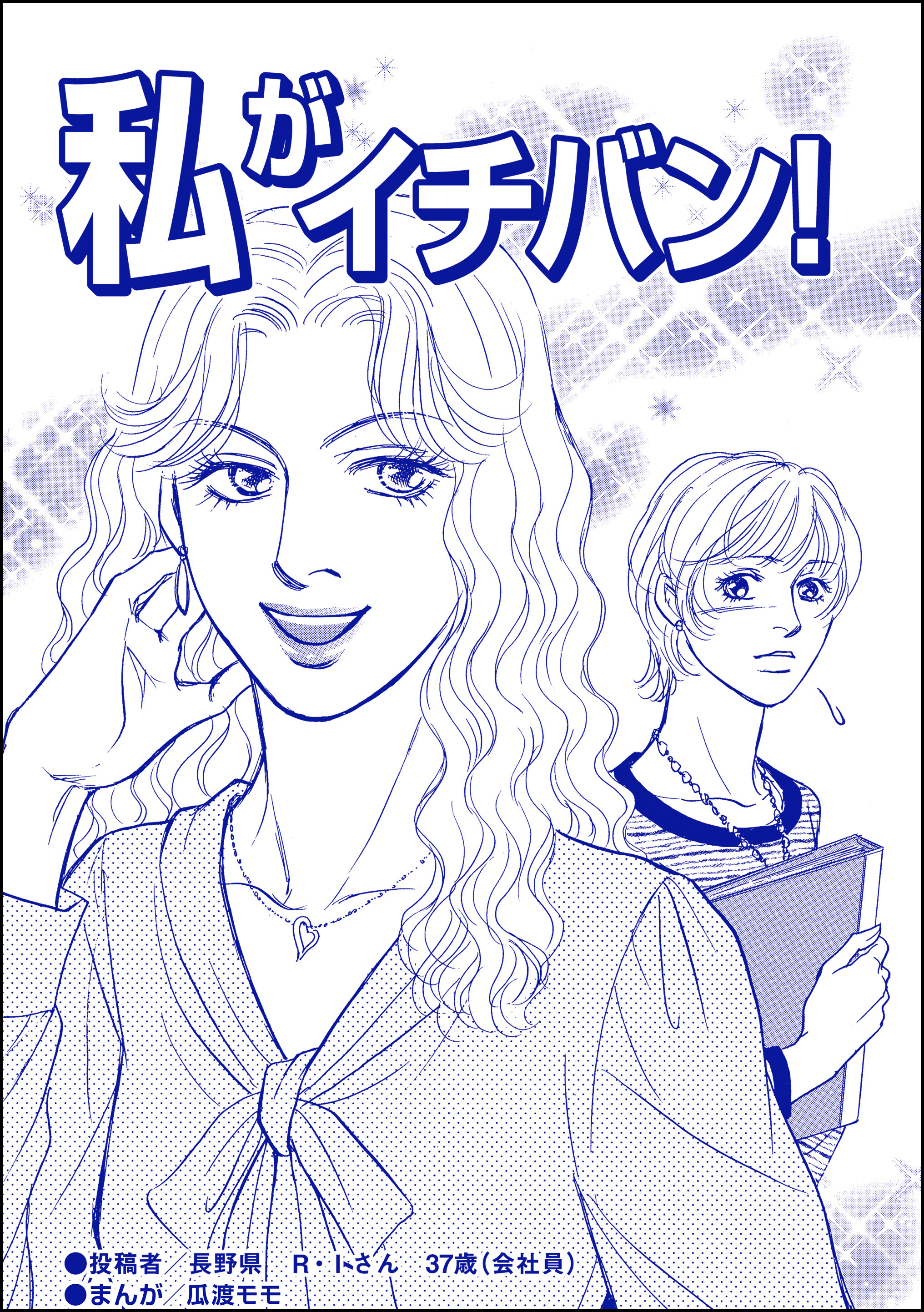 私がイチバン！（単話版）＜ブスの合コンごはん＞