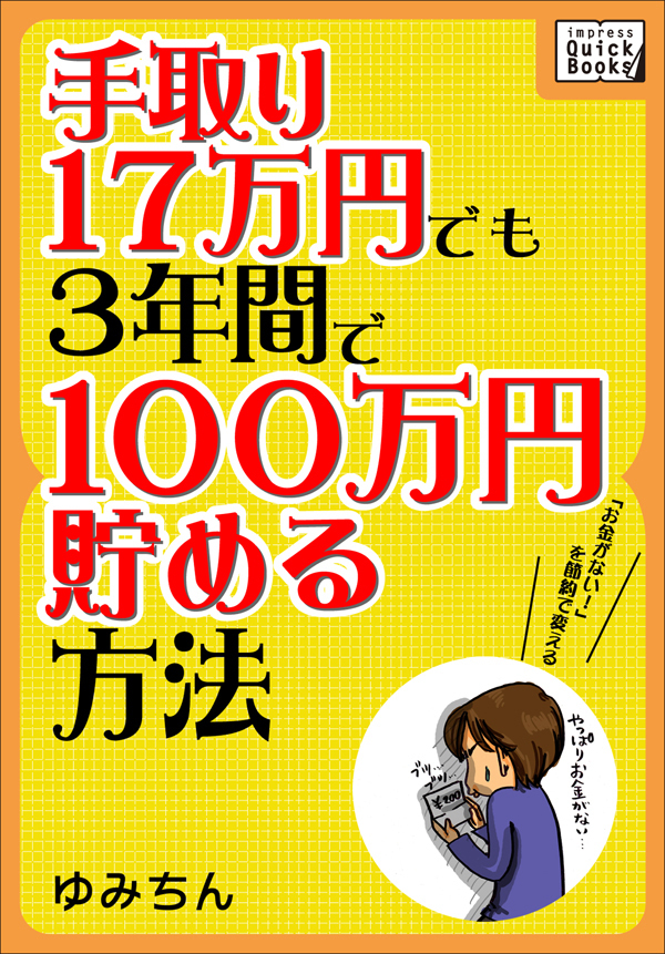 手取り17万円でも3年間で100万円貯める方法 「お金がない！」を節約で変える
