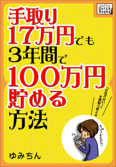 手取り17万円でも3年間で100万円貯める方法 「お金がない!」を節約で変える