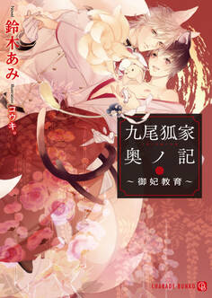 九尾狐家奥ノ記~御妃教育~