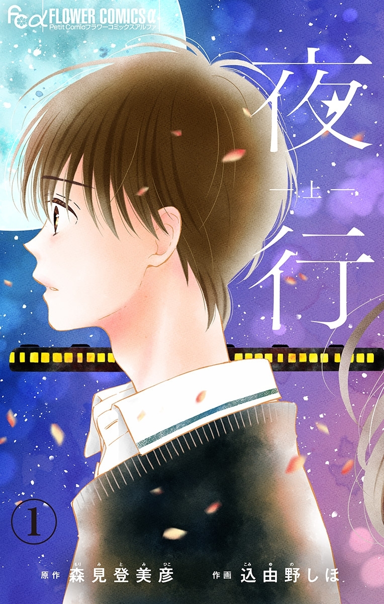 【期間限定　無料お試し版　閲覧期限2026年2月19日】夜行【マイクロ】 1