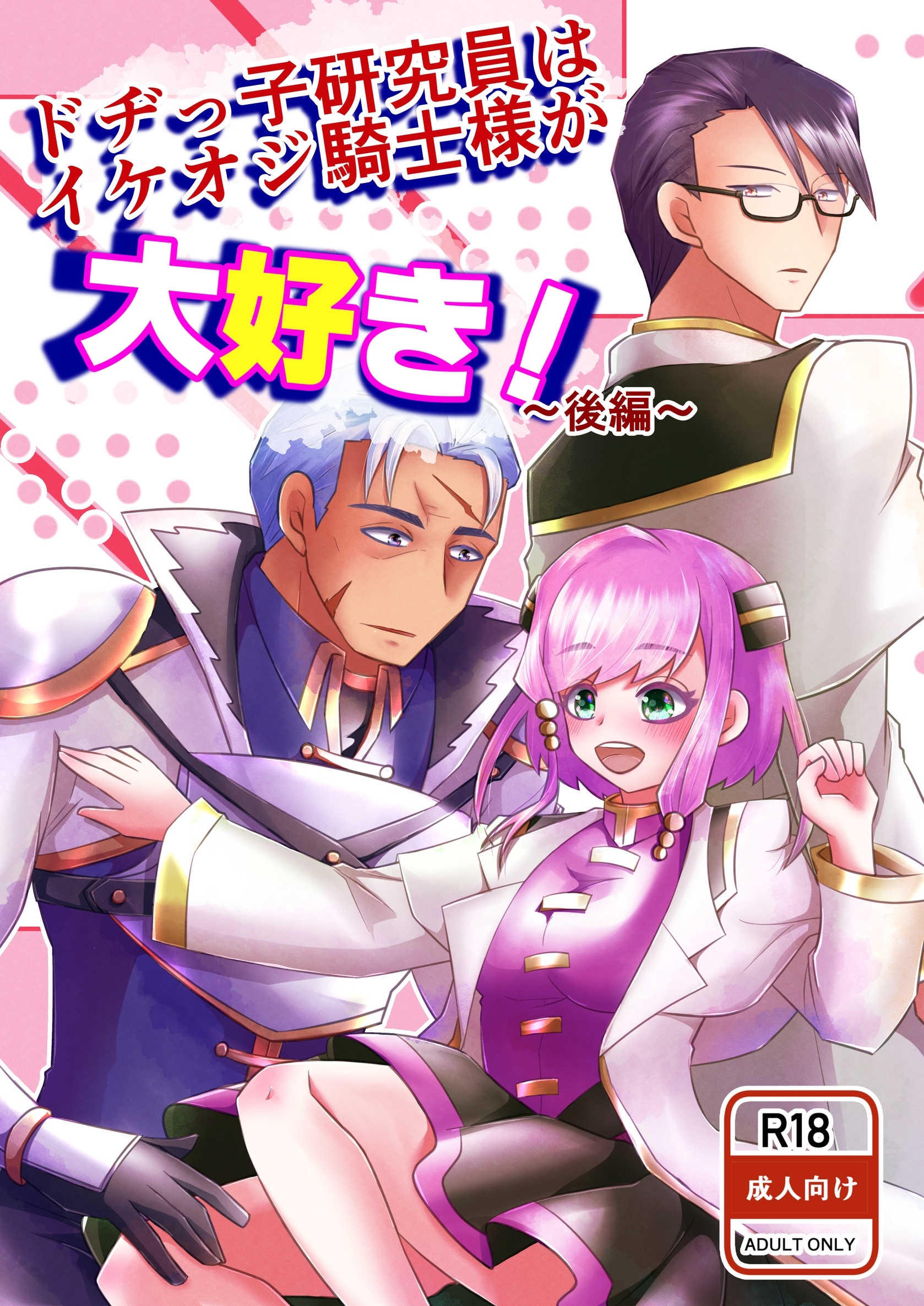 ドヂっ子研究員はイケオジ騎士様が大好き！