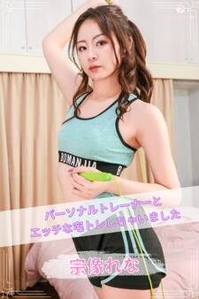 宗像れな パーソナルトレーナーとエッチな宅トレしちゃいました <撮りおろしヌードグラビア写真集>