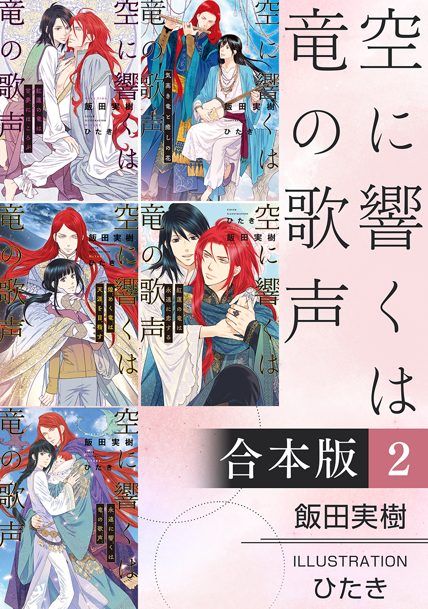空に響くは竜の歌声【合本版 2】【イラスト入り】