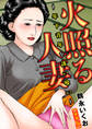 火照る人妻~年下青年を誘い喰い~【豪華版】