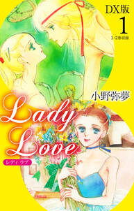 Lady Love　DX版1