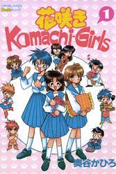 花咲きＫｏｍａｃｈｉ－Ｇｉｒｌｓ 1